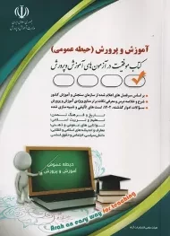 کتاب استخدامی آموزش و پرورش (حیطه عمومی) آراه