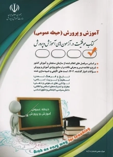 کتاب استخدامی آموزش و پرورش (حیطه عمومی) آراه