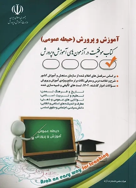 کتاب استخدامی آموزش و پرورش (حیطه عمومی) آراه
