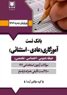 کتاب بانک تست آموزگار ابتدایی آرسا
