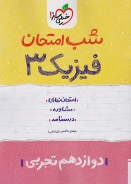 کتاب شب امتحان فیزیک 3 دوازدهم تجربی خیلی سبز