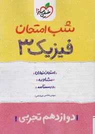 کتاب شب امتحان فیزیک 3 دوازدهم تجربی خیلی سبز