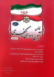 کتاب قانون آیین دادرسی کیفری