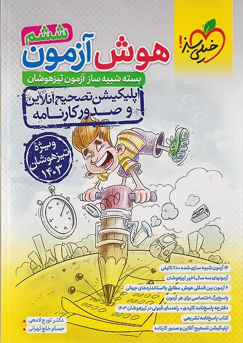 کتاب هوش آزمون ششم | خیلی سبز