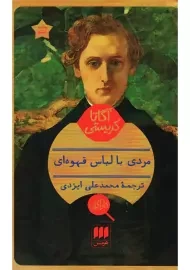 کتاب مردی با لباس قهوه ای | آگاتا کریستی