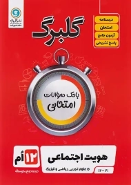 کتاب گلبرگ هویت اجتماعی دوازدهم گل واژه