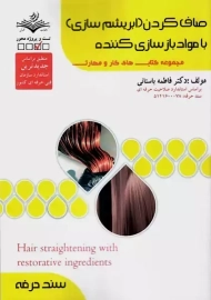 کتاب صاف کردن (ابریشم سازی) با مواد بازسازی کننده