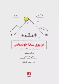 کتاب آن روی سکه خوشبختی