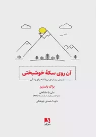 کتاب آن روی سکه خوشبختی