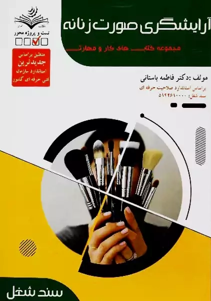 کتاب تستی آرایشگری صورت زنانه