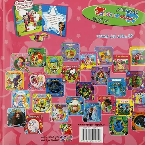 کتاب توت فرنگی کوچولو (اولین کتاب پازل من)