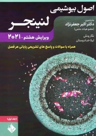 کتاب اصول بیوشیمی لنینجر (جلد اول)