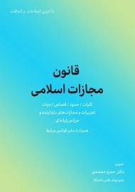 کتاب قانون مجازات اسلامی