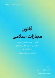 کتاب قانون مجازات اسلامی