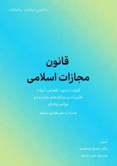 کتاب قانون مجازات اسلامی