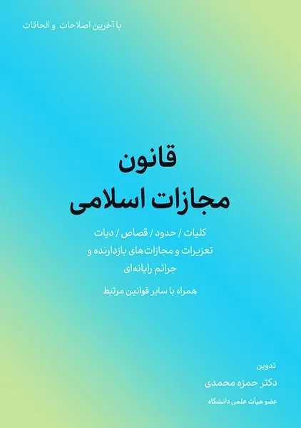 کتاب قانون مجازات اسلامی | انتشارات کاسپین