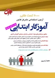 کتاب 2000 تست طلایی آموزگار ابتدایی | جهش