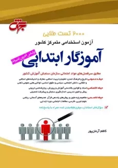 کتاب 2000 تست طلایی آموزگار ابتدایی | جهش