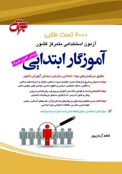 کتاب 2000 تست طلایی آموزگار ابتدایی | جهش