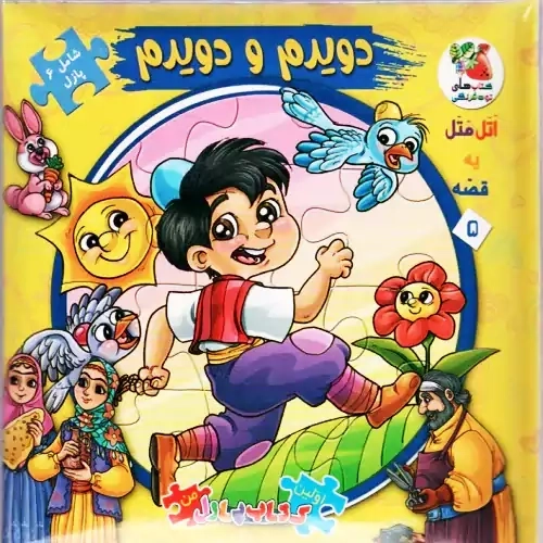 کتاب دویدم و دویدم (اولین کتاب پازل من)