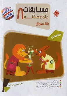 کتاب مرشد علوم هشتم مبتکران