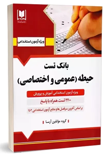 کتاب بانک تست حیطه عمومی و اختصاصی