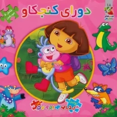 کتاب دورای کنجکاو (اولین کتاب پازل من)