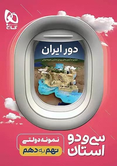 کتاب سی و دو استان نهم گاج