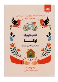 کتاب کوچک لوکا | مایک وایکینگ