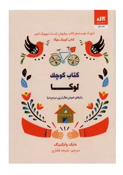 کتاب کوچک لوکا | مایک وایکینگ