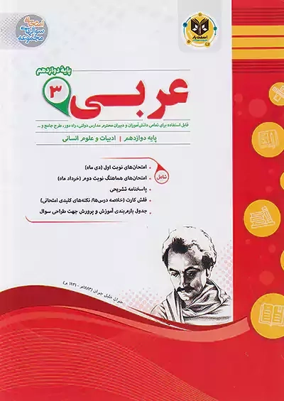 کتاب عربی دوازدهم انسانی اسفندیار
