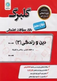 کتاب گلبرگ دین و زندگی دوازدهم گل واژه