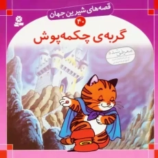 کتاب گربه چکمه پوش