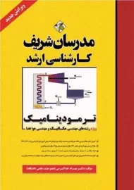 کتاب ترمودینامیک (رشته مکانیک و هوافضا) مدرسان شریف