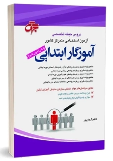کتاب حیطه تخصصی آموزگار ابتدایی جهش