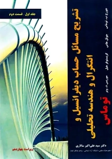 کتاب تشریح مسائل حساب دیفرانسیل توماس (جلد ا - قسمت 2)