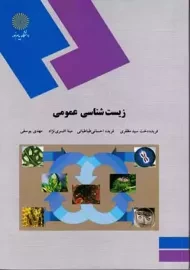 کتاب زیست شناسی عمومی | پیام نور