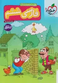 کتاب کار فارسی ششم خیلی سبز