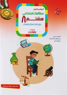 کتاب رشادت مطالعات اجتماعی هشتم مبتکران