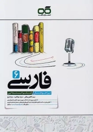 کتاب تیزهوشان فارسی ششم کاهه