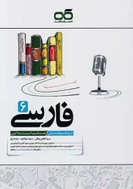 کتاب تیزهوشان فارسی ششم کاهه