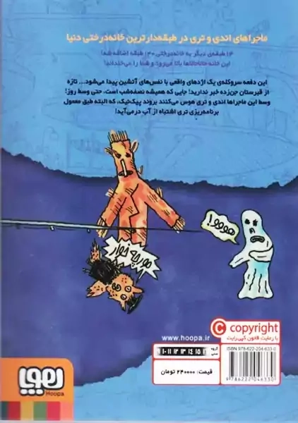 کتاب خانه درختی 143 طبقه