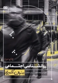 کتاب روانشناسی اجتماعی به زبان آدمیزاد | ریچاردسون