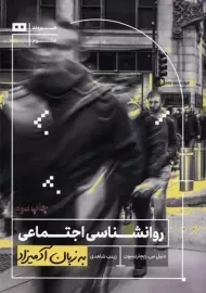 کتاب روانشناسی اجتماعی به زبان آدمیزاد | ریچاردسون