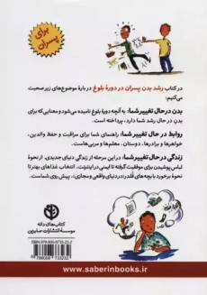 کتاب رشد بدن پسران در دوره&zwnj;ی بلوغ