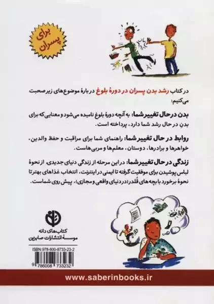 کتاب رشد بدن پسران در دوره‌ی بلوغ