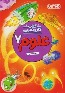 کتاب کار و تمرین علوم هفتم منتشران