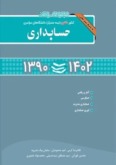 کتاب مجموعه سوالات کنکور حسابداری | نگاه دانش