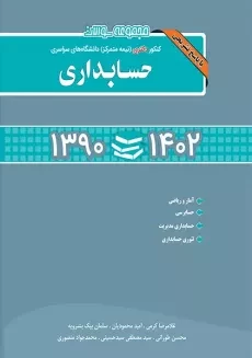 کتاب مجموعه سوالات کنکور حسابداری | نگاه دانش