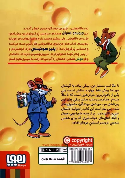 کتاب ماکاموشی 4 (اسم من استیلتن است، جرونیمو استیلتن!)